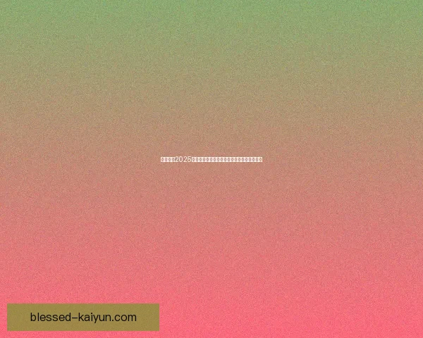 切尔西在2025年英超赛季表现持续提升，竞争力显著增强。